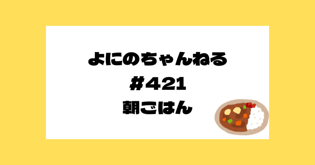 よにの　朝ごはん　カレー