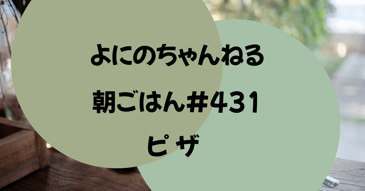 よにの　朝ごはん　ピザ