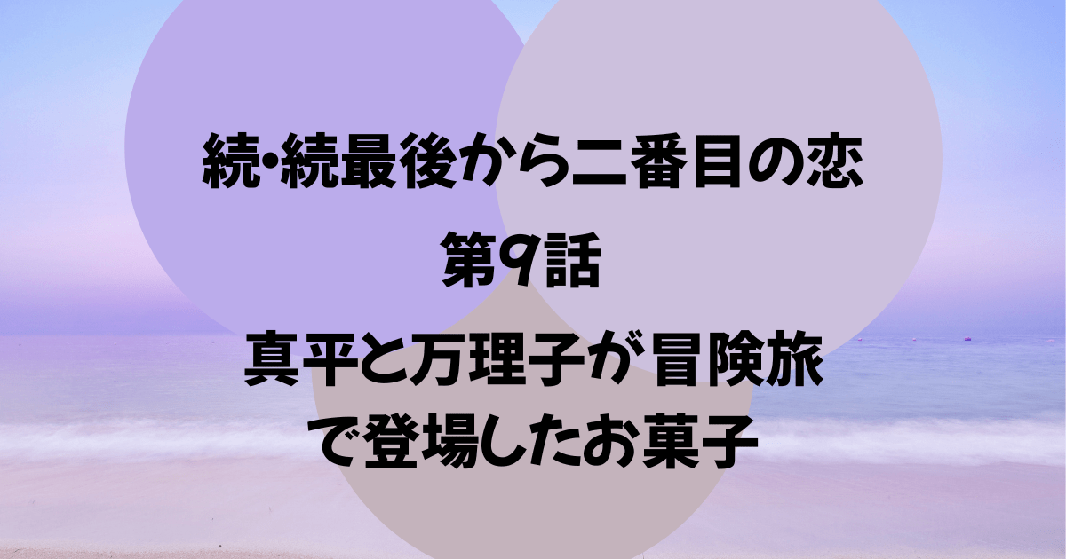 続・続最後から二番目の恋　第9話　お菓子