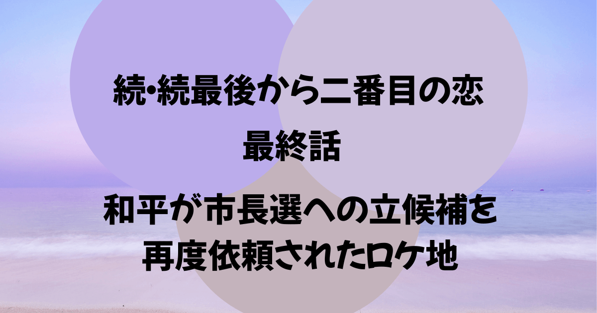 続続最後から二番目の恋　最終話　ロケ地