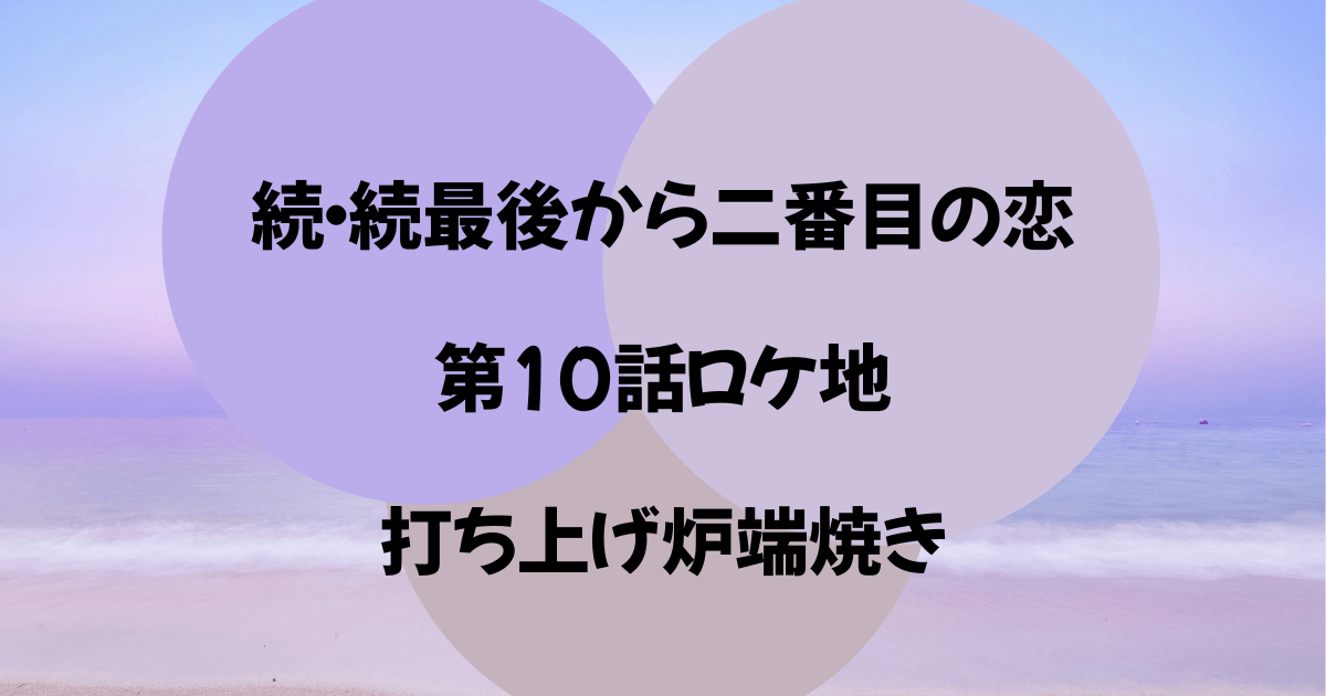 続・続最後から二番目の恋　第10話　ロケ地
