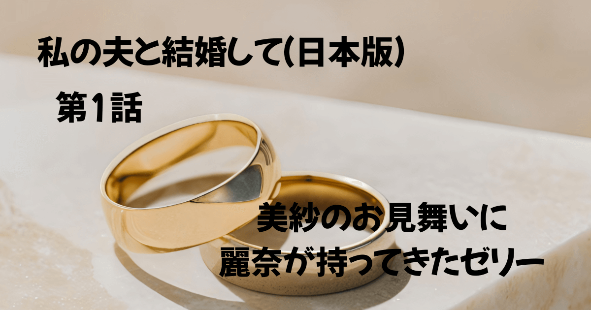 私の夫と結婚して　日本版　第1話　ゼリー