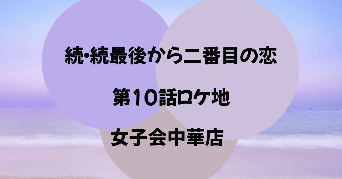 続・続最後から二番目の恋第10話　ロケ地　女子会