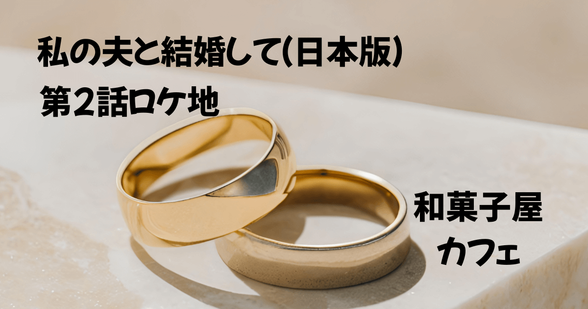 私の夫と結婚して　第2話　ロケ地　和菓子屋